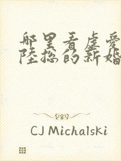 哪里看虐爱成宠陆总的新婚哑妻短剧