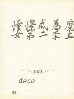 憧憬成为魔法少女第二季上映了吗