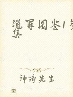 猎罪图鉴1多少集