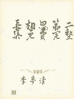 长相思第二季全集免费完整版高清