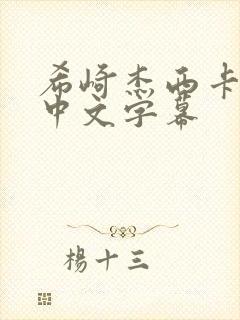 希崎杰西卡人妻中文字幕封面