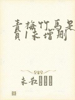 青梅竹马是消防员1未增删