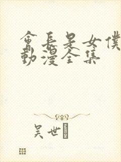 会长是女仆大人动漫全集