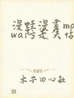 漫蛙漫画manwa防走失站