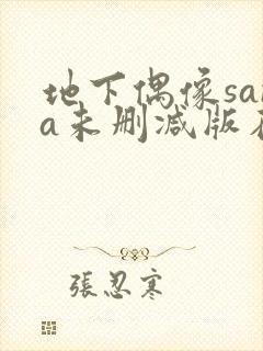 地下偶像sana未删减版在线观看封面