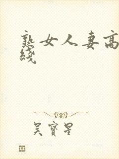 熟女人妻高清在线封面