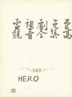 电视剧免费在线观看全集高清