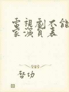 电视剧不能没有家演员表