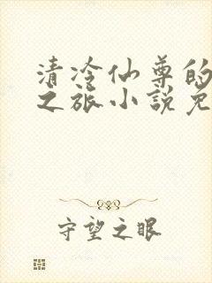 清冷仙尊的堕落之旅小说免费阅读