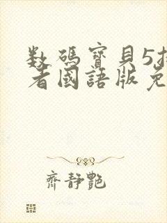 数码宝贝5拯救者国语版免费观看