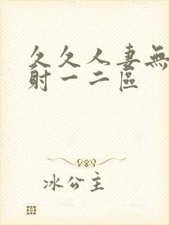 久久人妻无套内射一二区