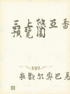 三上悠亚番号及预览图封面