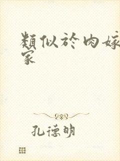 类似于肉嫁高柳家封面