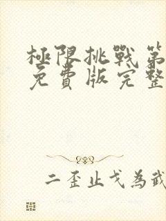 极限挑战第六季免费版完整版