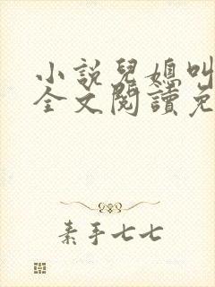 小说儿媳叫芷晴全文阅读免费