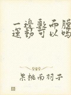 一边敷面膜一边运动可以吗