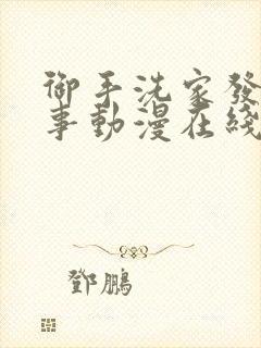 御手洗家发生的事动漫在线观看全集封面