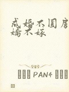 成婚不圆房,娇娇不嫁