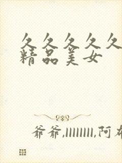 久久久久久亚洲精品美女
