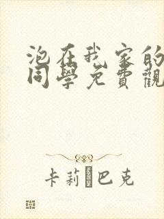 泡在我家的黑田同学免费观看动漫