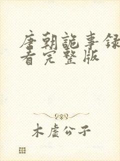 唐朝诡事录在线看完整版