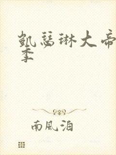 凯瑟琳大帝第一季