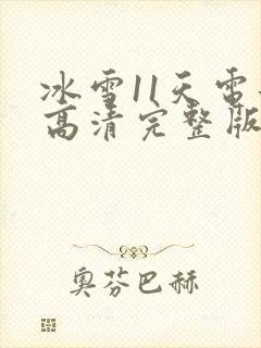 冰雪11天电影高清完整版