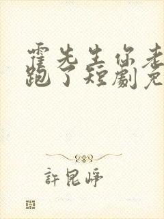 霍先生你老婆又跑了短剧免费观看