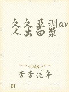 久久亚洲av成人出白浆