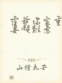 霍爷你家重生甜妻超难惹