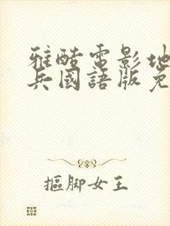 雅酷电影地狱尖兵国语版免费观看封面