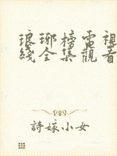 琅琊榜电视剧在线全集观看免费观看封面