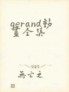 gerand动画全集封面