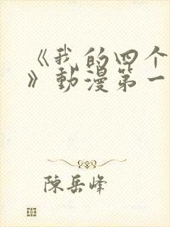 《我的四个姐姐》动漫第一集封面