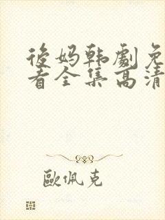 后妈韩剧免费观看全集高清