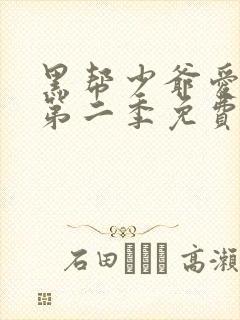 黑帮少爷爱上我第二季免费观看全集播放封面