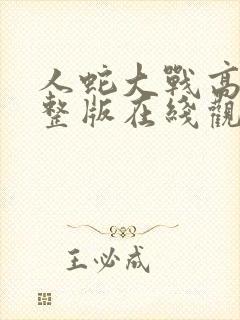 人蛇大战高清完整版在线观看