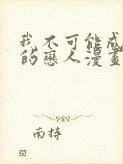 我不可能成为你的恋人漫画