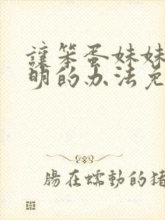 让笨蛋妹妹变聪明的办法免费看封面