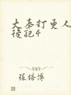 大奉打更人结局后记4