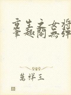 重生之女将星 笔趣阁无弹窗