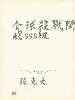 全球杀戮开局觉醒sss级