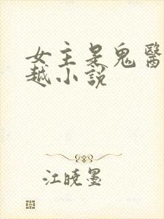 女主是鬼医的穿越小说封面