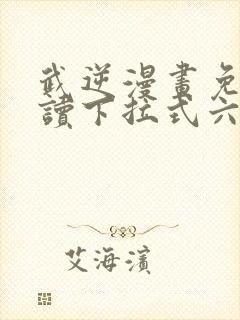 武逆漫画免费阅读下拉式六漫画