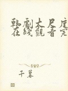 韩剧大尺度电影在线观看完整版