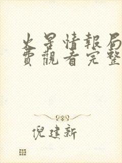 火星情报局6免费观看完整版