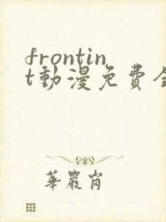 frontint动漫免费全集高清免费观看