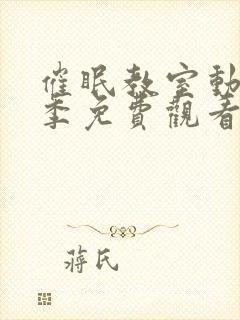 催眠教室动漫二季免费观看全集中文