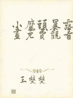 小魔头暴露了漫画免费观看