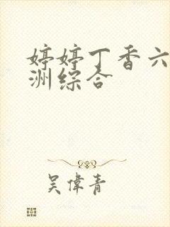 婷婷丁香六月亚洲综合封面